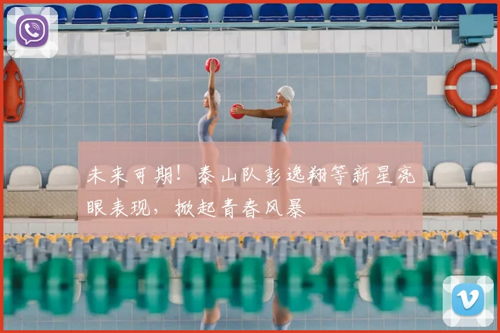 未来可期！泰山队彭逸翔等新星亮眼表现，掀起青春风暴