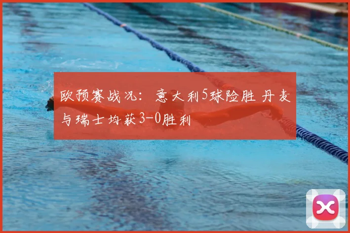 欧预赛战况：意大利5球险胜 丹麦与瑞士均获3-0胜利