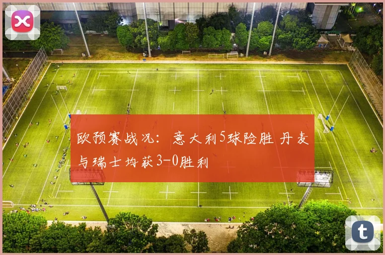 欧预赛战况：意大利5球险胜 丹麦与瑞士均获3-0胜利